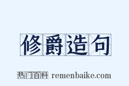 修爵造句是什么意思的图片